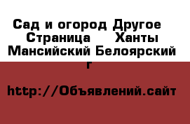 Сад и огород Другое - Страница 2 . Ханты-Мансийский,Белоярский г.